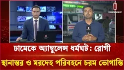 ঢামেকে অ্যাম্বুলেন্স ধর্মঘট: রোগী স্থানান্তর ও মরদেহ পরিবহনে চরম ভোগান্তি | ITV