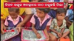 ବିପଦ ଶଙ୍କୁଳ ଅବସ୍ଥାରେ ଚାଲିଛି ବିଦ୍ୟାଳୟ , ବାଜିରେ ଲାଗିଛି କୋମଳମତି ଛାତ୍ରଛାତ୍ରୀଙ୍କ ଜୀବନ | Rajnagar School