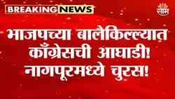 नागपूरमध्ये भाजपला धक्का? | Nagpur Graduate Constituency
