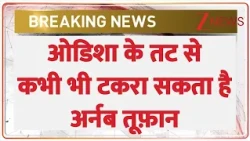Odisha On High Alert : ओडिशा के तट से कभी भी टकरा सकता है अर्नब तूफ़ान