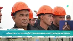 «АЙДАРЛЫ» ТАУ КЕН БАЙЫТУ КОМБИНАТЫНЫҢ ҚҰРЫЛЫСЫ БАСТАЛДЫ