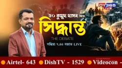 "সিদ্ধান্ত The Debate" সন্ধিয়া ৭.৪৫ বজাত LIVE