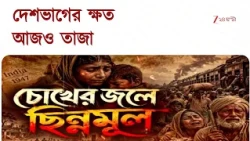 Partition of India | দেশজুড়ে ‘দেশভাগ বিভীষিকা স্মরণ দিবস’ | Zee 24 Ghanta