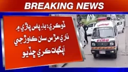 Dokri: Bypass parri mein nari maras saan kawrji aapghat kari chhadio.