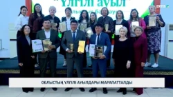 Облыстың үлгілі ауылдары марапатталды