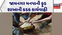 Jamnagar Food Adulteration | જામનગર મનપાની ફુડ શાખાની કડક કાર્યવાહી | Food Department | Food Safety