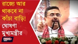 CM SUVENDU ANNOUNCES NO KACCHA HOUSE IN WB | আবাস ও CAA নিয়ে কী বললেন শুভেন্দু ?