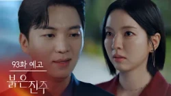 [Episode 93 Preview] Protecting My Life Comes First [Red Pearl] | KBS Broadcast