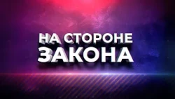 "On the Side of the Law" Program 10/01/2026
