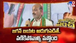 Kinjarapu Atchannaidu Comments On YS Jagan | జగన్ బయట అడుగుపెడితే.. వణికిపోవాల్సి వస్తోంది - TV9