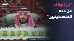 ولي العهد السعودي: ندعم إخوتنا في فلسطين وندين اعتداءات سلطة الاحتلال