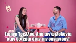 Eιρήνη Τσέλλου. Από την φιλολογία στην υστερία όταν την συναντούν!