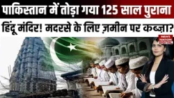 125 Year Hindu Temple Demolished! Madrasa के लिए जमीन कब्ज़े का आरोप | Pakistan Temple Row