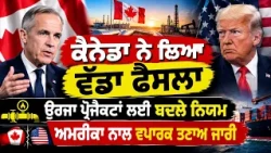 ਕੈਨੇਡਾ ਨੇ ਲਿਆ ਵੱਡਾ ਫੈਸਲਾ ਊਰਜਾ ਪ੍ਰੋਜੈਕਟਾਂ ਲਈ ਬਦਲੇ ਨਿਯਮ