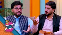 Lemar Makham with the Abdul Hanan Emal jalili | لمرماښام له عبدالحنان ایمل جلیلي سره