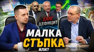 Георги Вулджев: Как се появи огромната дупка в бюджета? Малка или страхлива стъпка в правилна посока