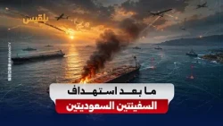 Targeting Saudi ships: Are the Houthis opening a wider naval front or giving their adversaries ju...