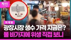 What are the prices of bottled water at Gwangjang Market now?🥛🤔… Water buckets and hygiene checke...