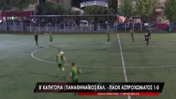 Β Κατηγορία (1η αγωνιστική) Παναθηναϊκός Καλαμάτας - ΠΑΟΚ Ασπροχώματος 1-0