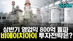 [고수외전]  상반기 영업익 800억 돌파  비에이치아이