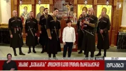 ანსამბლ „შავნაბადას“ კონცერტი დავით ლომიძის მხარდასაჭერად