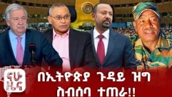 ለህ.ወ.ሃ.ት ሰዎች የተሰጠው ማስጠንቀቂያ!!