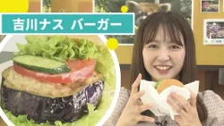 A burger made with the thousand-year-old traditional vegetable "Yoshikawa eggplant," boasting a m...