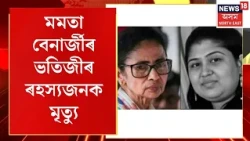 Bisti Mukherjee mysterious death |  TMCৰ মুৰব্বী মমতা বেনাৰ্জীৰ ভতিজীৰ ৰহস্যজনক মৃত্যু