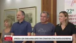 Δήμος Σερρών: Ξεκινά η 22η Πανελλήνια Χορευτική Συνάντηση - Δείτε το πρόγραμμα