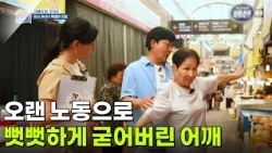 [아빠와 딸, 투닥터] 오랜 노동으로 뻣뻣하게 굳어버린 어깨 [생방송 굿모닝 대한민국] | KBS 260814 방송
