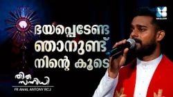 ഭയപ്പെടേണ്ട നിൻ്റെ കൂടെ ഞാനുണ്ട് | THIRUSANNIDHI EP139 | FR AMAL ANTONY | ADORATION | SHALOM TV