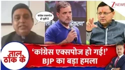 Taal Thok Ke: ‘कांग्रेस एक्सपोज हो गई!’ BJP का बड़ा हमला| Rahul Gandhi FIR