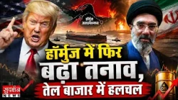 ईरान की अनिश्चितकालीन समुद्री घेराबंदी करेगा अमेरिका? | Hormuz Strait | Iran US Tension