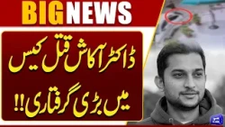 Major Arrest in Dr. Akash Murder Case | Big Breakthrough in Investigation | Dunya News
