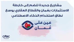 مشاريع جديدة تنضم إلى خارطة الاستثمارات بعُمان والقطاع العقاري يوسع نطاق استخدام الذكاء الاصطناعي