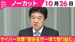 【ノーカット】サイバーセキュリティ関係閣僚会議開催へ  GMO要請「攻撃者に知らせることに繋がるのでコメント控える」木原長官会見（日テレNEWS）