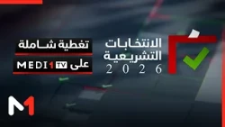 الانتخابات التشريعية 2026 تغطية شاملة على MEDI1TV