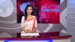চট্টগ্রাম সংবাদ | Chattogram Sangbad | 18 October, 2026 | Bijoy TV