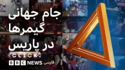 کلیک؛ پشت‌صحنه جام جهانی گیمرها