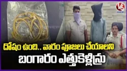 Thieves Loot Gold From Women In The Name Of Prayers To God | Peddapalli | V6 News