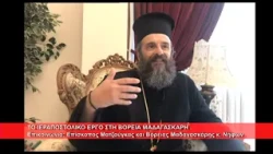 Ιεραποστολικό έργο στην Β. Μαδαγασκάρη | Επίσκοπος Βόρειας  Μαδαγασκάρης κ.  Νήφων 23.10.2026