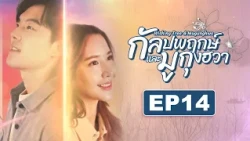 กัลปพฤกษ์และมูกุงฮวา | EP14 (18 ต.ค. 69)