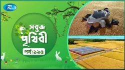Sobuj Prithibi | সবুজ পৃথিবী | Epi-195 | Natural China | Rtv