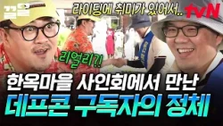 Defconn runs into a YouTube subscriber at his Hanok Village fan signing lol 🚴 The subscriber's id...
