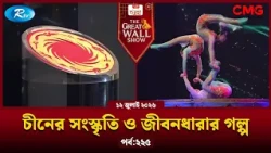 The Great Wall Show | দ্যা গ্রেট ওয়াল শো | EP-225 | Rtv