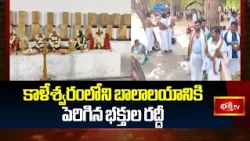 కాళేశ్వరంలోని బాలాలయానికి పెరిగిన భక్తుల రద్దీ | Kaleshwaram Balaalayam Latest News