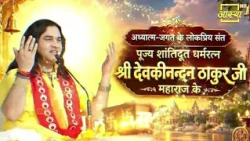 श्री देवकीनन्दन ठाकुर जी महाराज के जन्मोत्सव के अवसर पर आस्था परिवार की ओर से अनन्त शुभकामनाएं |