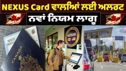 NEXUS Card ਵਾਲਿਆਂ ਲਈ ਅਲਰਟ , ਨਵਾਂ ਨਿਯਮ ਲਾਗੂ