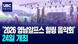 '2026 Yeongnam Alps Healing Concert' to be held on the 24th 20261022