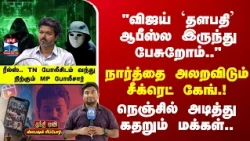 Special Report | "விஜய் `தளபதி' ஆபீஸ்ல இருந்து பேசுறோம்.." நார்த்தை அலறவிடும் சீக்ரெட் கேங்.!